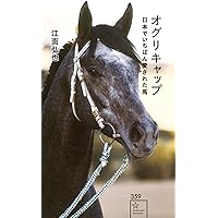 白の時間 名馬オグリキャップ引退後二十年の日々 | 内藤律子 |本
